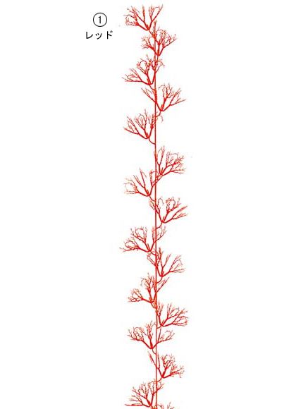 180cm サンゴガーランド[ONSDIMA3523]|人工観葉植物 アートフラワー 造花 フェイク グリーン 装飾 飾付 小物 雑貨 販売 デコレーション 飾り イベント パーティー フラワーアレンジメント インテリア 店舗装飾 花材 資材 ディスプレイ 飾り付け 海 作り物 レプリカ 夏 マリン