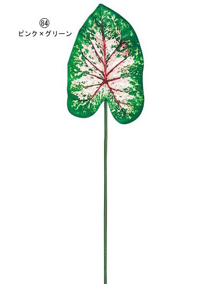 85cm カラジウムリーフ [ONSLESP7299] |人工観葉植物 アートフラワー 造花 フェイクグリーン 資材 装飾 飾付 デコレーション 飾り イベント パーティー フラワーアレンジメント 花材 インテリア 店舗装飾 ディスプレイ 室内装飾 飾り付け ガーランド カラジウム リーフ