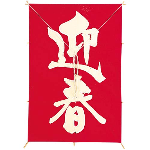 60cm 手すき和紙迎春角凧 [ONSDIKI8862] |人工観葉植物 造花 フェイク 装飾 飾付 小物 雑貨 販売 デコレーション 飾り イベント用品 パーティー フラワーアレンジメント インテリア 店舗装飾 ディスプレイ 飾り付け 置物 正月 正月飾り 正月用品 お正月装飾用品 凧 たこ タコ