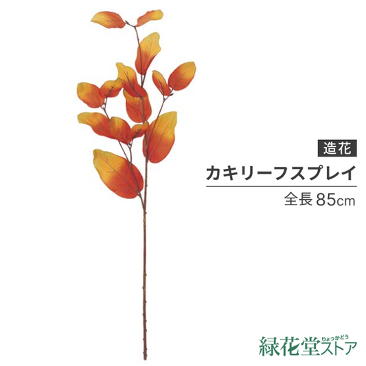 85cm カキリーフスプレイ [ONSLESP5647]
