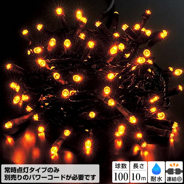 全長1000cm 耐水 100球 広角型ネオLEDアンバーライト/ブラックコード(常点灯) [ONSPALI61037] 送料無料 |クリスマス イルミネーション ライト 照明 LED クリスマス装飾 装飾 デコレーション オーナメント 飾り 店舗装飾 イベント 飾り付け 電飾 Christmas