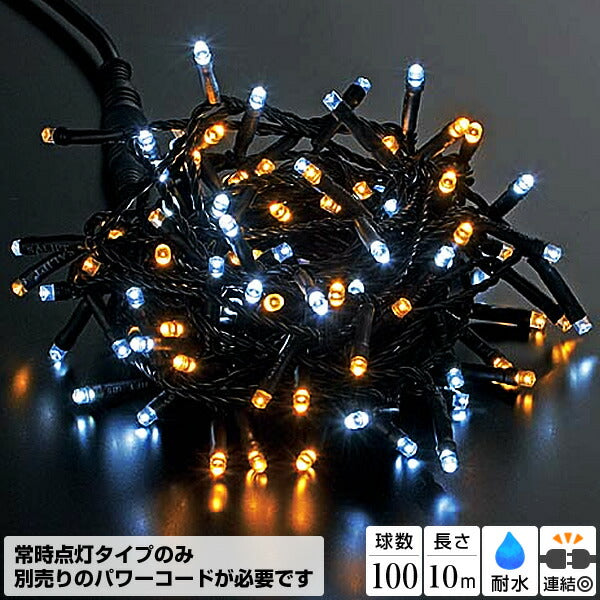 全長1000cm 耐水 100球 広角型ネオLEDホワイトシャンペーンライト/ブラックコード(常点灯) [ONSPALI61122] 送料無料 |クリスマス イルミネーション ライト 照明 LED クリスマス装飾 装飾 デコレーション オーナメント 飾り 店舗装飾 イベント 飾り付け 電飾