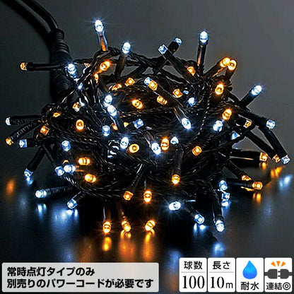 全長1000cm 耐水 100球 広角型ネオLEDホワイトシャンペーンライト/ブラックコード(常点灯) [ONSPALI61122] 送料無料 |クリスマス イルミネーション ライト 照明 LED クリスマス装飾 装飾 デコレーション オーナメント 飾り 店舗装飾 イベント 飾り付け 電飾