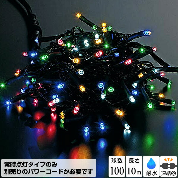 全長1000cm 耐水 100球 広角型ネオLEDマルチカラーライト/ブラックコード(常点灯) [ONSPALI61152] 送料無料 |クリスマス イルミネーション ライト 照明 LED クリスマス装飾 装飾 デコレーション オーナメント 飾り 店舗装飾 イベント 飾り付け 電飾 Christmas