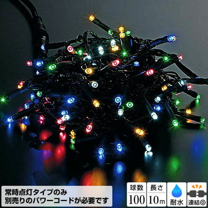 全長1000cm 耐水 100球 広角型ネオLEDマルチカラーライト/ブラックコード(常点灯) [ONSPALI61152] 送料無料 |クリスマス イルミネーション ライト 照明 LED クリスマス装飾 装飾 デコレーション オーナメント 飾り 店舗装飾 イベント 飾り付け 電飾 Christmas