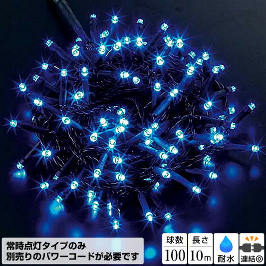 1000cm 耐水 100球 広角型ネオLEDアクアブルーライト/ブラックコード(常点灯) [ONSPALI61162] 送料無料 |クリスマス イルミネーション ライト 照明 LED 装飾 飾付 イベント クリスマスツリー飾り オーナメント クリスマス装飾 飾り パーティー デコレーション