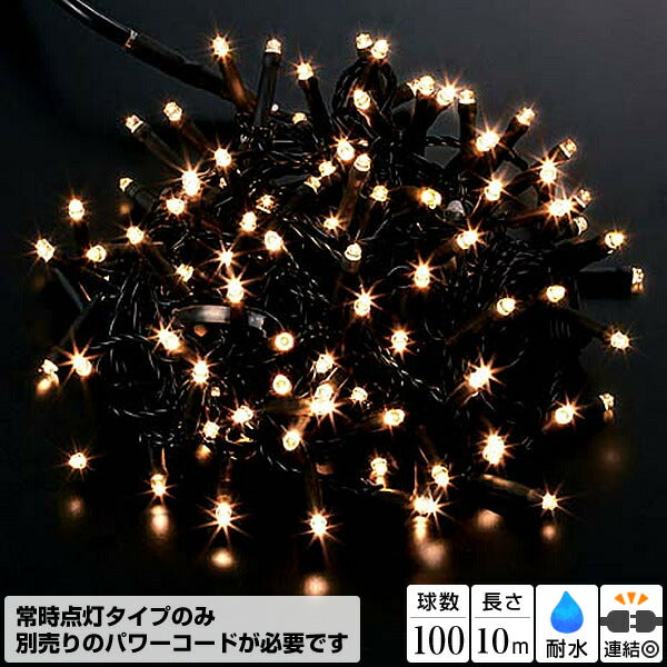 全長10m 耐水 100球 広角型ネオLEDウォームホワイトライト/ブラックコード(常点灯) [ONSPALI61201] 送料無料 |イルミネーション ライト 照明 LED 装飾 飾付 イベント クリスマスツリー飾り オーナメント クリスマス装飾 飾り パーティー デコレーション 電飾