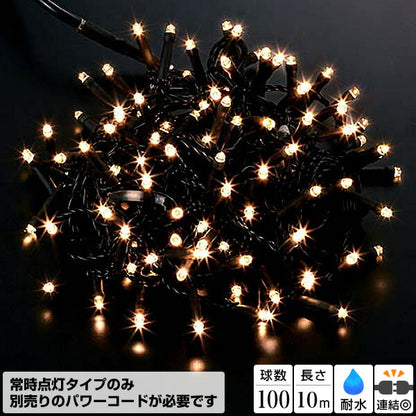 全長10m 耐水 100球 広角型ネオLEDウォームホワイトライト/ブラックコード(常点灯) [ONSPALI61201] 送料無料 |イルミネーション ライト 照明 LED 装飾 飾付 イベント クリスマスツリー飾り オーナメント クリスマス装飾 飾り パーティー デコレーション 電飾