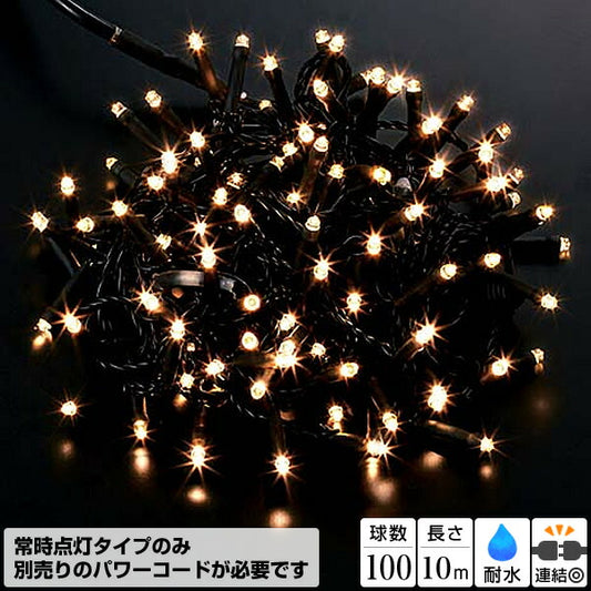 全長10m 耐水 100球 広角型ネオLEDウォームホワイトライト/ブラックコード(常点灯) [ONSPALI61201] 送料無料 |イルミネーション ライト 照明 LED 装飾 飾付 イベント クリスマスツリー飾り オーナメント クリスマス装飾 飾り パーティー デコレーション 電飾